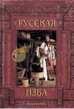Русская изба:иллюстрированнля энциклопедия 1999 PDF电子版封面 Д.А.Баранов