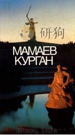 Мамаев Курган 1989 PDF电子版封面 А.А.Зубченко