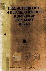 Преемственность и перспективность в обучении русскому языку 1982 PDF电子版封面 А.Н.Матвеевой