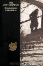 Преступление и наказанние 1984 PDF电子版封面 Ф.М.Достоевский