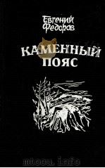 Каменный пояс:книги 3 1988 PDF电子版封面 Евгений Федоров