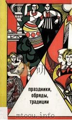 Праздники обряды традиции 1979 PDF电子版封面 Б.Марьянов