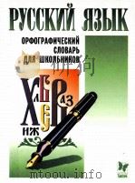 Орфографический словарь для школьников 1999 PDF电子版封面