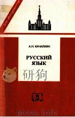 Русский язык:правописание и словоупомреб ление   1997  PDF电子版封面    А.Н.Качалкин 