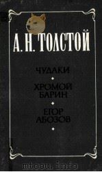Чудаки Хромой барин Егор Абозов 1985 PDF电子版封面 А.Н.Толстой