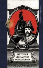 История династии Романовых 1991 PDF电子版封面 Исторические Портреты