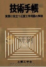 技術手帳:実務に役立つ土質工学用語の解説 1978.11 PDF电子版封面
