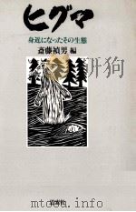 身近になったその生態   1986.07  PDF电子版封面    斎藤禎男 