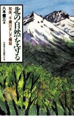北の自然を守る:知床、千歳川そして幌延 1995.07 PDF电子版封面 八木健三