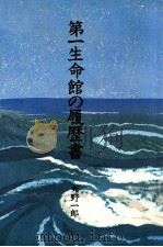 第一生命館の履歴書 1979.02 PDF电子版封面 矢野一郎