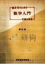 統計学のための数学入門（1957.03 PDF版）