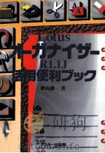 LotusオーガナイザーR1.1J活用便利ブック 1994.10 PDF电子版封面 秋山耕一