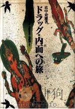 ドラッグ·内面への旅:インドの阿片(オピューム)·LSDから幻覚性茸·覚醒剤(スピード)まで 1989.12 PDF电子版封面 真中史雄