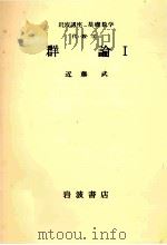 群論 1 1976.07 PDF电子版封面 近藤武