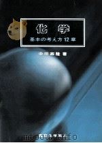 化学:基本の考え方12章 1994.10 PDF电子版封面 中田宗隆