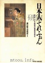 日本人とてれふぉん:明治·大正·昭和の電話世相史   1990.09  PDF电子版封面    西林忠俊 