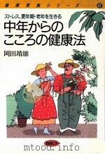 中年からのこころの健康法:ストレス、更年期·老年を生きる 1987.09 PDF电子版封面 岡田靖雄