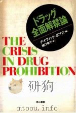 ドラッグ全面解禁論 1994.11 PDF电子版封面 ヂィヴィッドボアズ編