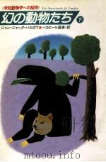 幻の動物たち 下（1987.11 PDF版）