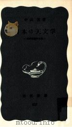 日本の天文学:西洋認識の尖兵 1972.10 PDF电子版封面 中山茂