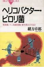 ヘリコバクター·ピロリ菌 1997.08 PDF电子版封面 緒方卓郎