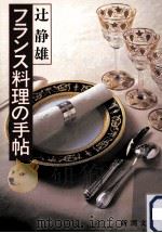 フランス料理の手帖 1983.04 PDF电子版封面 辻静雄
