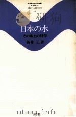 日本の水:その風土の科学（1980.07 PDF版）