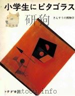 小学生にピタゴラス:さんすうの博物学 1994.04 PDF电子版封面 玉木英彦