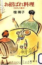 お招ばれ料理:50人の食卓 1986.03 PDF电子版封面 檀晴子