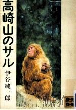 高崎山のサル（1973.06 PDF版）