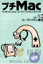 プチMac vol.2 ューティリティ編 1992.12 PDF电子版封面 ぐるーぷ·アレフ