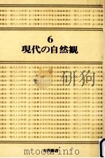 現代の自然観 1975.05 PDF电子版封面 日本科学者会議編
