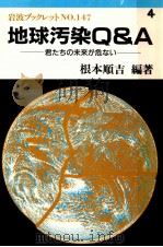 地球汚染Q&A:君たちの未来が危ない（1990.01 PDF版）