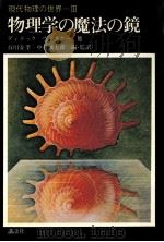 物理学の魔法の鏡 1972.06 PDF电子版封面 谷川安孝,中村誠太郎編