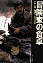 冒険家の食卓 1986.11 PDF电子版封面 C.W.ニコル