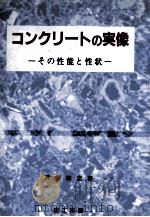 コンクリートの実像:その性能と性状（1999.02 PDF版）