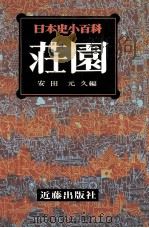 荘園（1977.12 PDF版）