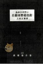 わかりやすい自動車整備技術（1956.03 PDF版）
