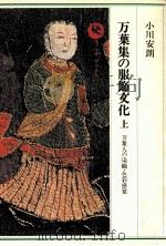 万葉集の服飾文化 上 万葉人の染織·色彩感覚 1986.06 PDF电子版封面 小川安朗