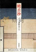 饒舌抄   1980.03  PDF电子版封面    吉田五十八編 