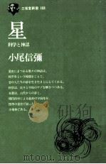 星：科学と神話（1971.10 PDF版）
