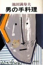 男の手料理（1989.10 PDF版）