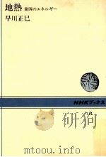 地熱:第四のエネルギー 1970.05 PDF电子版封面 早川正巳