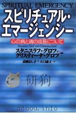 スピリチュアル·エマージェンシー:心の病と魂の成長について 1999.06 PDF电子版封面 スタニスラフグロフ,クリスティーナグロフ著