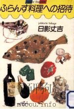 ふらんす料理への招待 1985.04 PDF电子版封面 日影丈吉著