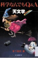 科学なんでもQ&A 天文学 1981.03 PDF电子版封面 草下英明著