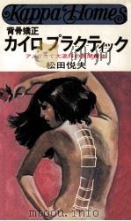 カイロプラクティック:アメリカで大流行の民間療法   1976.01  PDF电子版封面    松田悦夫著 