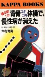寝る前1分背骨コキコキ体操で、慢性病が消えた 1988.10 PDF电子版封面 木村育男著