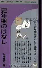 更年期のはなし:更年期障害なしに通過するコツ 1974.03 PDF电子版封面 九嶋勝司著
