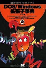 DOS/Windows拡張子事典 1995.01 PDF电子版封面 アンク著